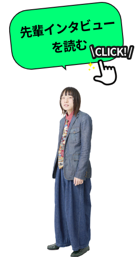 先輩インタビューを読む