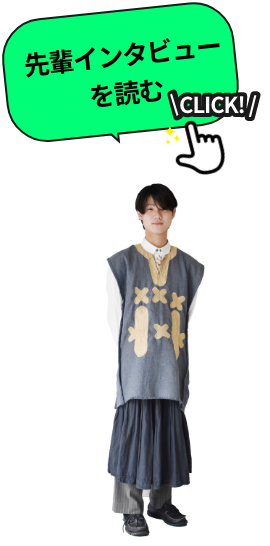 先輩インタビューを読む