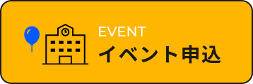 イベント申込