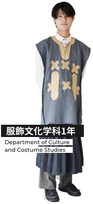 服飾学科3年
