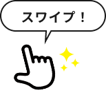 スワイプ！