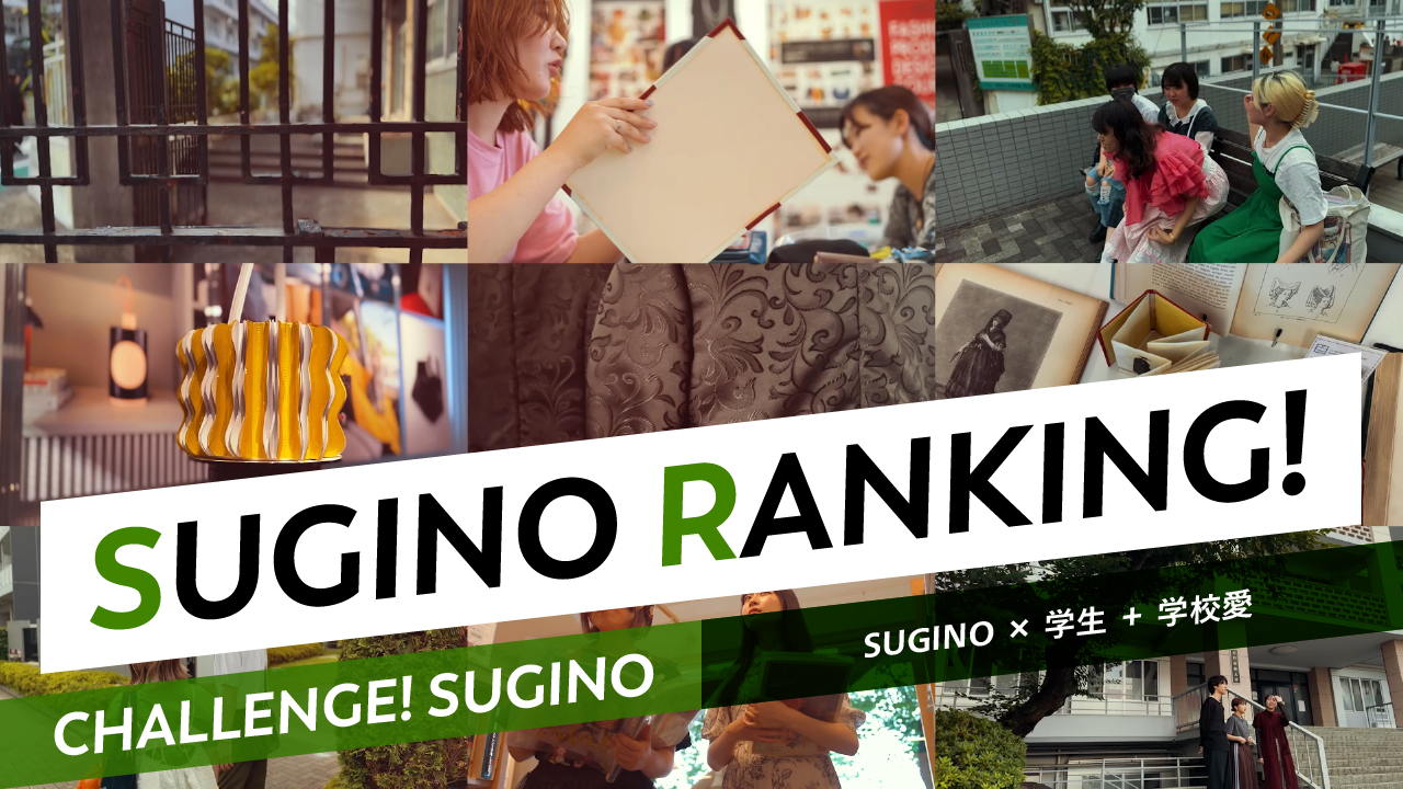 SUGINOの好きなところランキングTOP5!