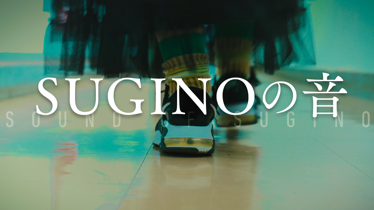 SUGINOの音