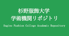 杉野服飾大学　学術機関リポジトリ