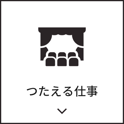 つたえる仕事