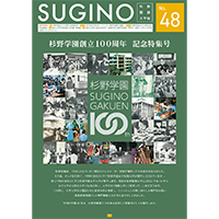 sugino-gakuho_no48_1x1.jpg