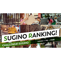 sugino_ranking_1x1.jpg