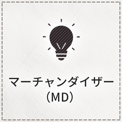 マーチャンダイザー（MD）