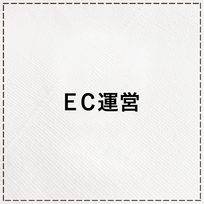 EC運営